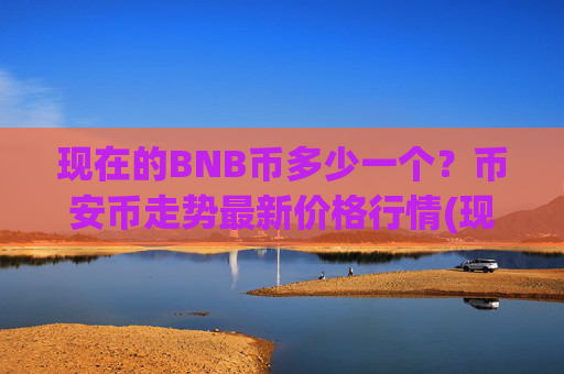 现在的BNB币多少一个？币安币走势最新价格行情(现价4857.41元)