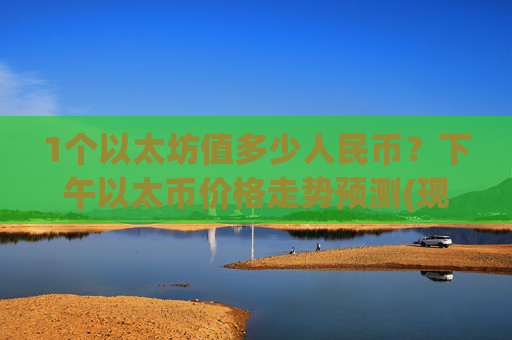 1个以太坊值多少人民币?下午以太币价格走势预测(现价24506.27元)