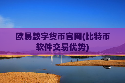 欧易数字货币官网(比特币软件交易优势)
