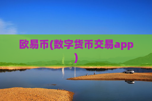 欧易币(数字货币交易app)