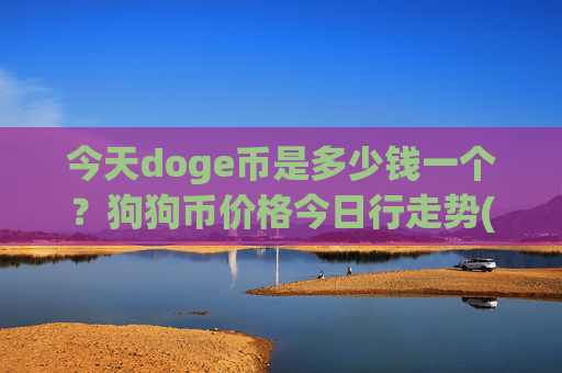 今天doge币是多少钱一个?狗狗币价格今日行走势(现价2.2464元)