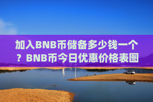 加入BNB币储备多少钱一个?BNB币今日优惠价格表图片(现价4855.34元)