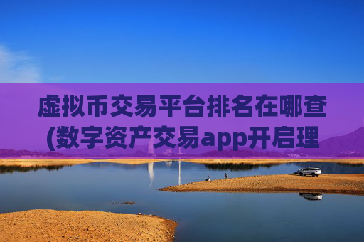 虚拟币交易平台排名在哪查(数字资产交易app开启理财新篇章)