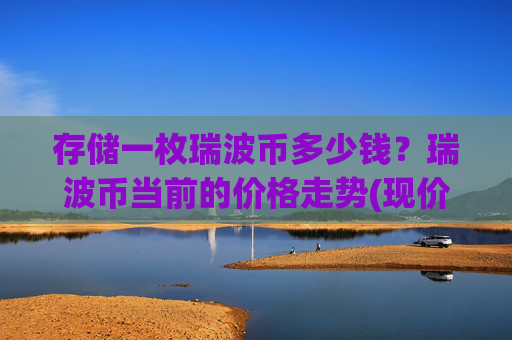 存储一枚瑞波币多少钱?瑞波币当前的价格走势(现价16.3446元)