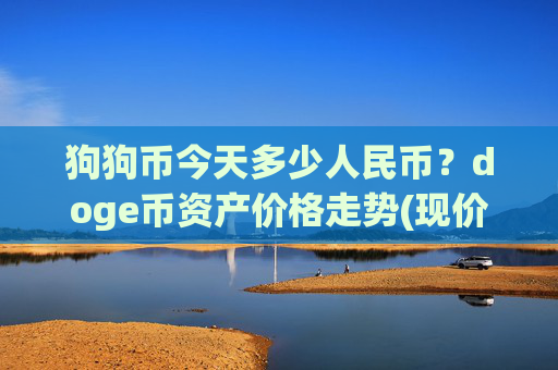 狗狗币今天多少人民币?doge币资产价格走势(现价2.2531元)