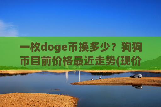 一枚doge币换多少？狗狗币目前价格最近走势(现价2.2514元)