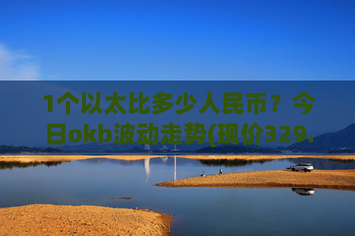 1个以太比多少人民币?今日okb波动走势(现价329.704元)