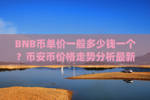 BNB币单价一般多少钱一个?币安币价格走势分析最新(现价4882.8元)