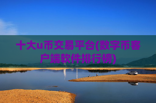 十大u币交易平台(数字币客户端软件排行榜)
