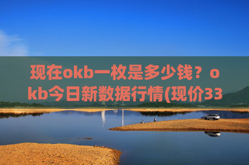 现在okb一枚是多少钱?okb今日新数据行情(现价330.991元)