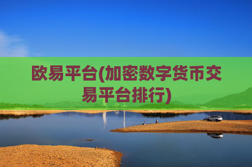 欧易平台(加密数字货币交易平台排行)