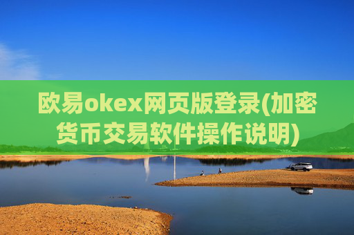 欧易okex网页版登录(加密货币交易软件操作说明)