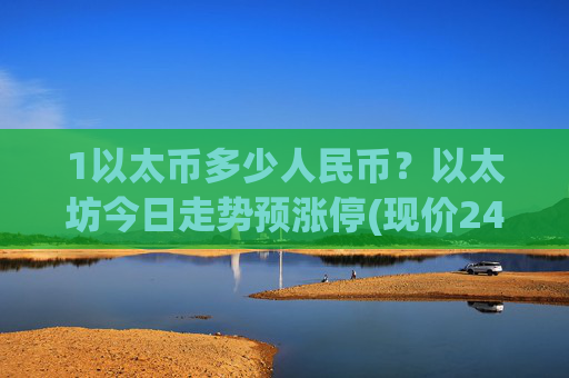 1以太币多少人民币？以太坊今日走势预涨停(现价24738.91元)