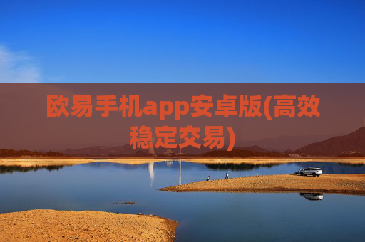 欧易手机app安卓版(高效稳定交易)