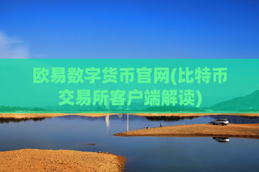 欧易数字货币官网(比特币交易所客户端解读)