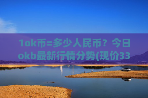 1ok币=多少人民币？今日okb最新行情分势(现价331.216元)
