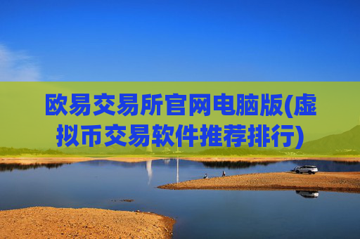 欧易交易所官网电脑版(虚拟币交易软件推荐排行)