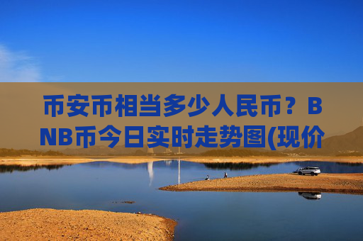 币安币相当多少人民币?BNB币今日实时走势图(现价4867.79元)