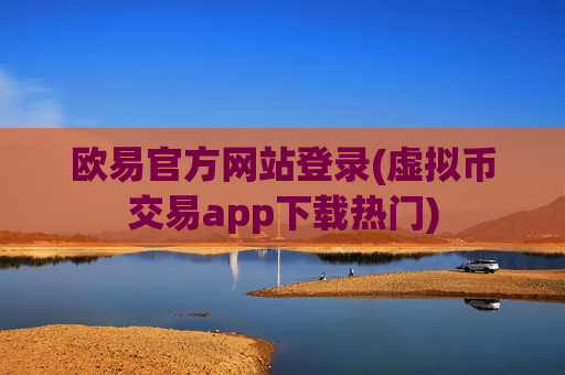 欧易官方网站登录(虚拟币交易app下载热门)