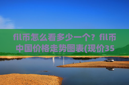 fil币怎么看多少一个？fil币中国价格走势图表(现价35.5607元)