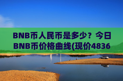 BNB币人民币是多少?今日BNB币价格曲线(现价4836.15元)