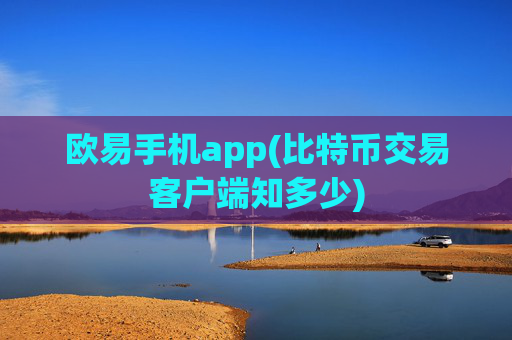 欧易手机app(比特币交易客户端知多少)