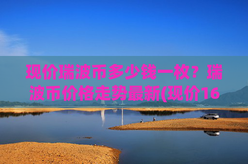 现价瑞波币多少钱一枚?瑞波币价格走势最新(现价16.357元)