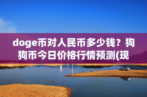 doge币对人民币多少钱？狗狗币今日价格行情预测(现价2.2973元)