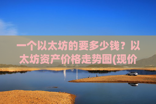 一个以太坊的要多少钱?以太坊资产价格走势图(现价24769.99元)