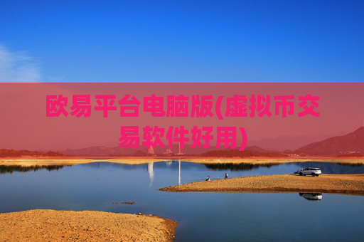 欧易平台电脑版(虚拟币交易软件好用)