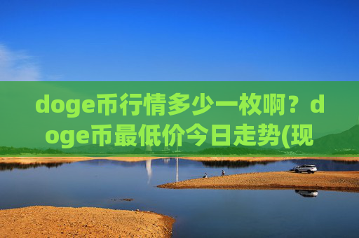 doge币行情多少一枚啊？doge币最低价今日走势(现价2.2491元)