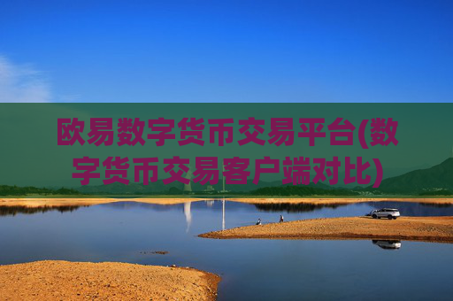 欧易数字货币交易平台(数字货币交易客户端对比)