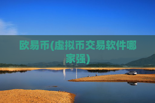 欧易币(虚拟币交易软件哪家强)