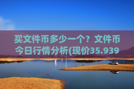 买文件币多少一个?文件币今日行情分析(现价35.9395元)