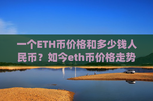 一个ETH币价格和多少钱人民币？如今eth币价格走势图(现价24692.26元)