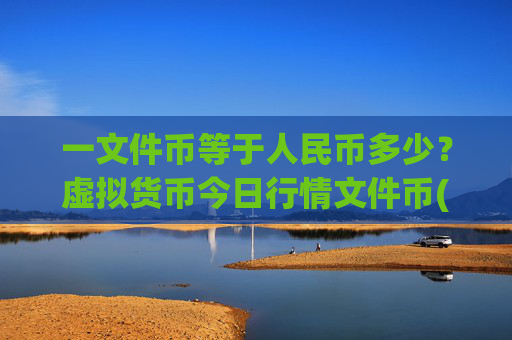 一文件币等于人民币多少?虚拟货币今日行情文件币(现价35.5169元)