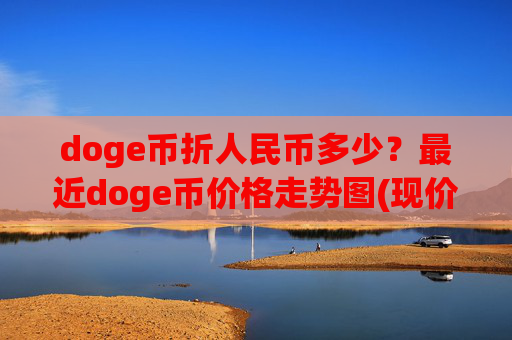 doge币折人民币多少?最近doge币价格走势图(现价2.2456元)