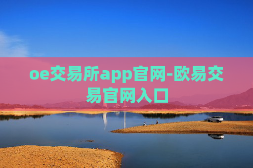 oe交易所app官网-欧易交易官网入口
