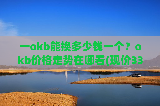 一okb能换多少钱一个?okb价格走势在哪看(现价330.715元)