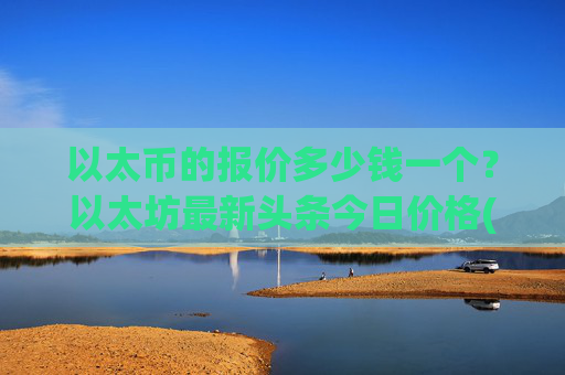 以太币的报价多少钱一个?以太坊最新头条今日价格(现价23935.84元)