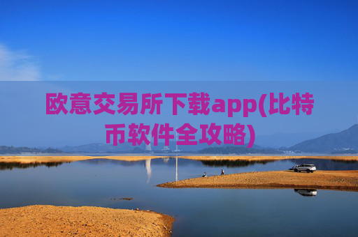 欧意交易所下载app(比特币软件全攻略)