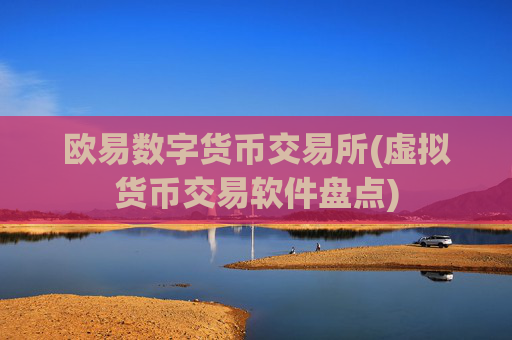 欧易数字货币交易所(虚拟货币交易软件盘点)
