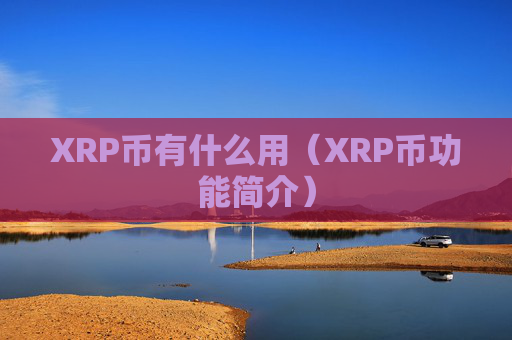 XRP币有什么用(XRP币功能简介)