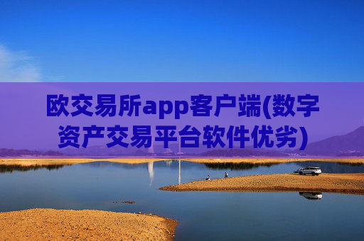欧交易所app客户端(数字资产交易平台软件优劣)