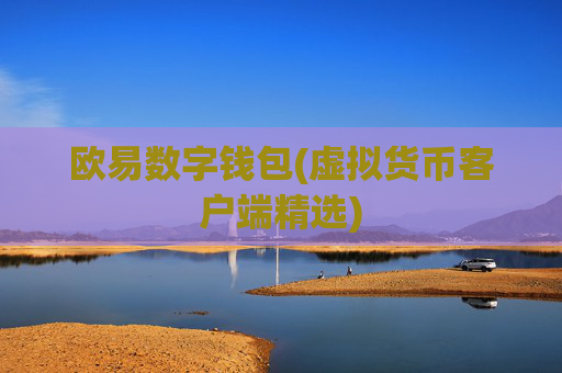 欧易数字钱包(虚拟货币客户端精选)