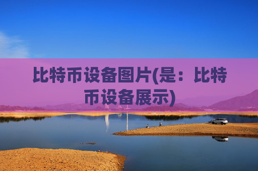比特币设备图片(是:比特币设备展示)