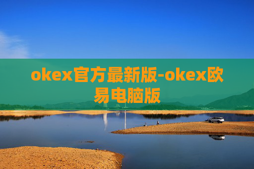 okex官方最新版-okex欧易电脑版