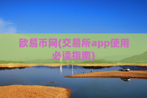 欧易币网(交易所app使用必读指南)