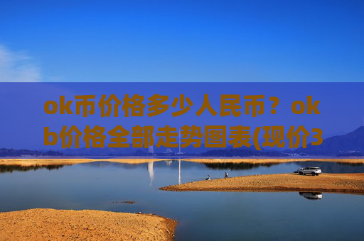 ok币价格多少人民币?okb价格全部走势图表(现价321.165元)