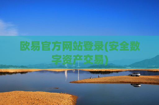 欧易官方网站登录(安全数字资产交易)